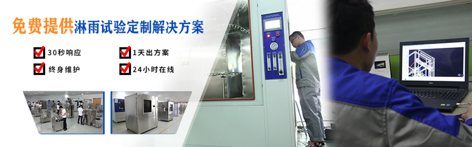 廣州岳信專注于淋雨試驗箱的研發和生產,擁有30多項發明專利,榮獲國家高新技術企業認定